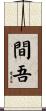 間吾 Scroll
