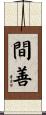 間善 Scroll