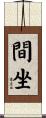 間坐 Scroll