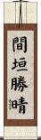 間垣勝晴 Scroll