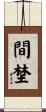 間埜 Scroll
