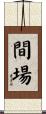 間場 Scroll