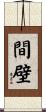 間壁 Scroll