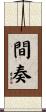 間奏 Scroll