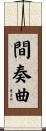 間奏曲 Scroll