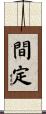 間定 Scroll