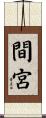 間宮 Scroll