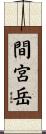 間宮岳 Scroll