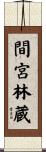間宮林蔵 Scroll
