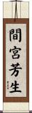 間宮芳生 Scroll
