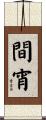 間宵 Scroll