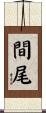 間尾 Scroll