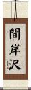 間岸沢 Scroll