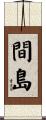 間島 Scroll