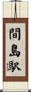 間島駅 Scroll