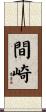間崎 Scroll