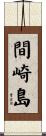 間崎島 Scroll