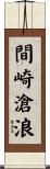 間崎滄浪 Scroll
