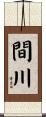 間川 Scroll