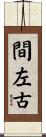 間左古 Scroll