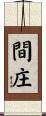 間庄 Scroll