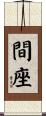 間座 Scroll