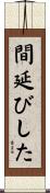 間延びした Scroll