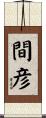間彦 Scroll