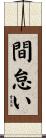 間怠い Scroll