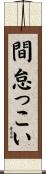 間怠っこい Scroll