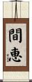 間恵 Scroll