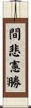 間悲憲勝 Scroll