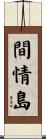 間情島 Scroll