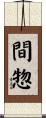 間惣 Scroll