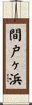 間戸ヶ浜 Scroll