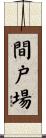 間戸場 Scroll