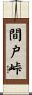 間戸峠 Scroll