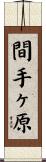 間手ヶ原 Scroll