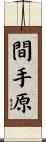 間手原 Scroll