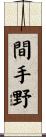 間手野 Scroll