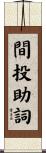 間投助詞 Scroll