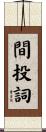 間投詞 Scroll