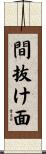 間抜け面 Scroll