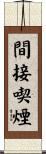 間接喫煙 Scroll