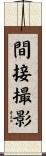 間接撮影 Scroll
