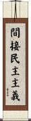 間接民主主義 Scroll