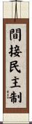 間接民主制 Scroll