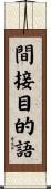 間接目的語 Scroll