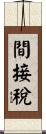 間接稅 Scroll
