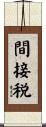 間接税 Scroll